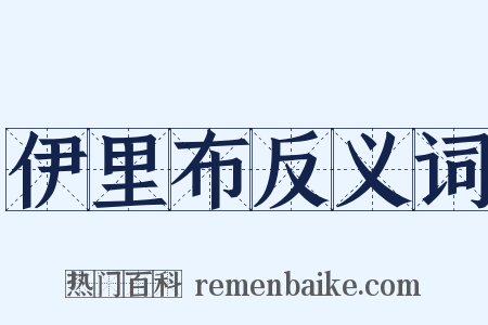 伊里布反义词是什么意思的图片